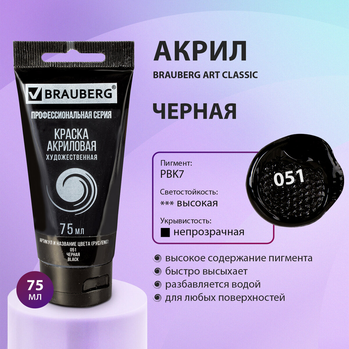 Краска акриловая художественная Brauberg Art Classic черная туба 75 мл 636₽