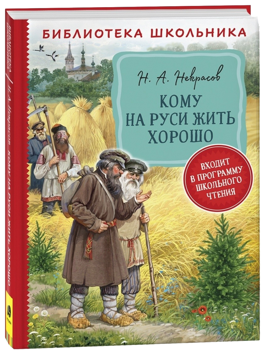 

Кому на Руси жить хорошо, 986-865