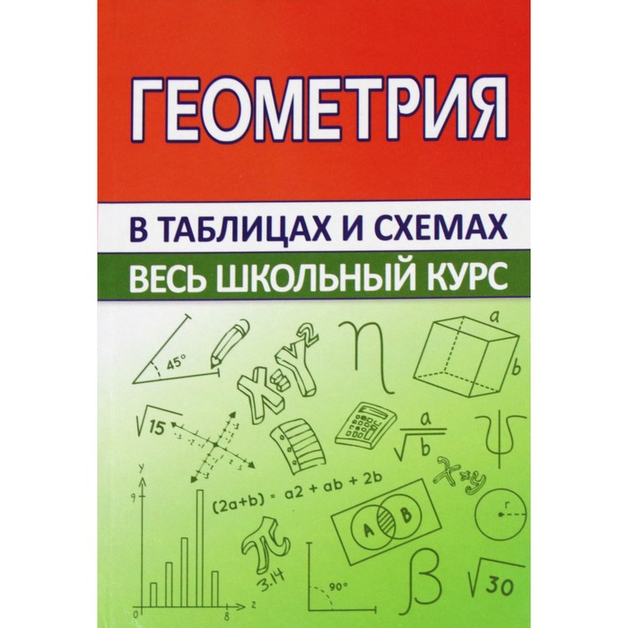 

Справочник. Геометрия. Мошкарева С. М.