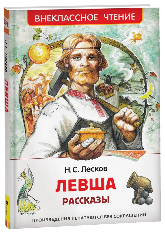 

Левша. Рассказы, 301-656