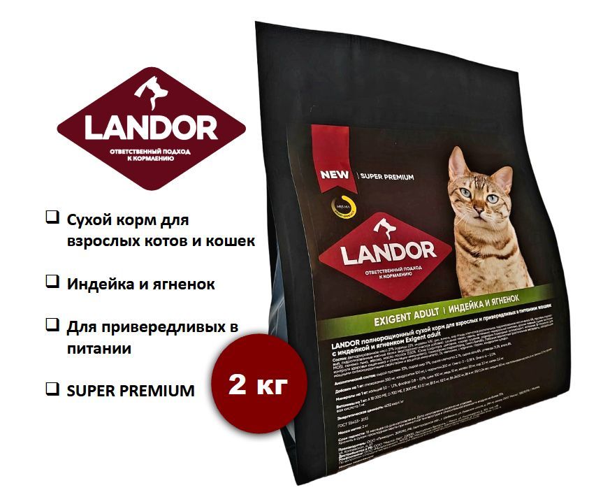 Сухой корм для кошек Landor Cat Exigent Adult привередливых к еде индейка и ягненок 2 кг 3005₽