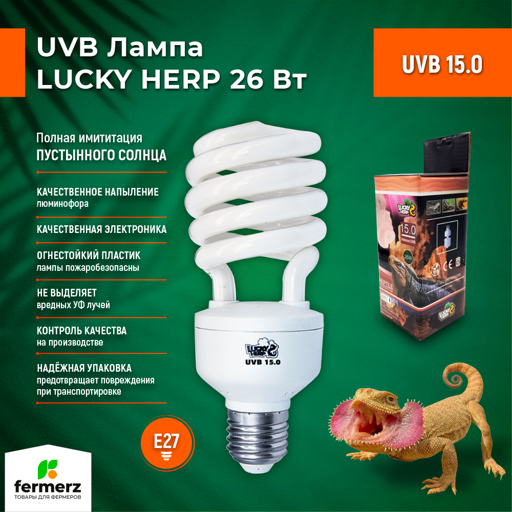 Лампа для террариума Lucky Herp UVB 15.0 26 Вт, E27