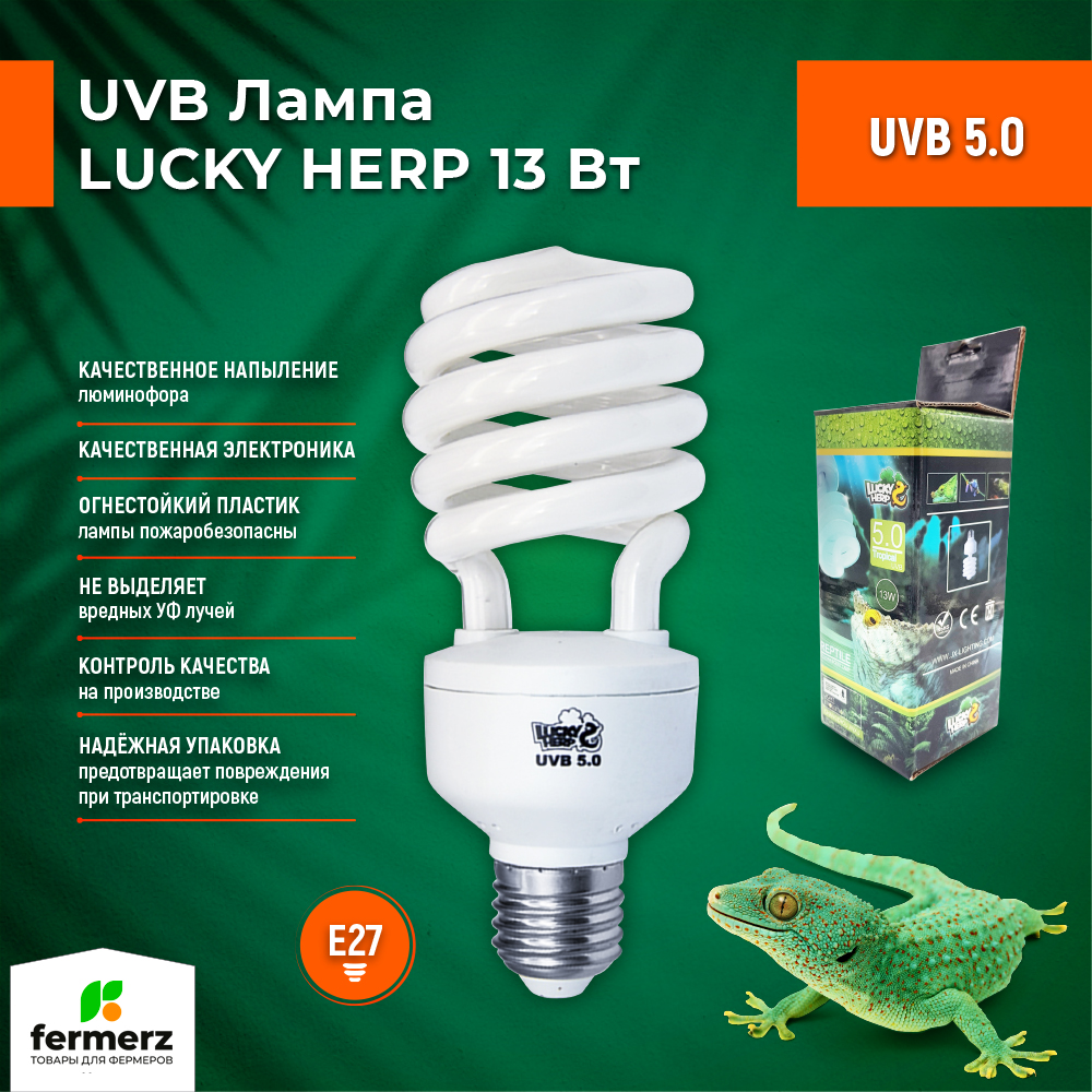 Люминесцентная лампа для террариума Lucky Herp UVB 5.0 13 Вт, E27