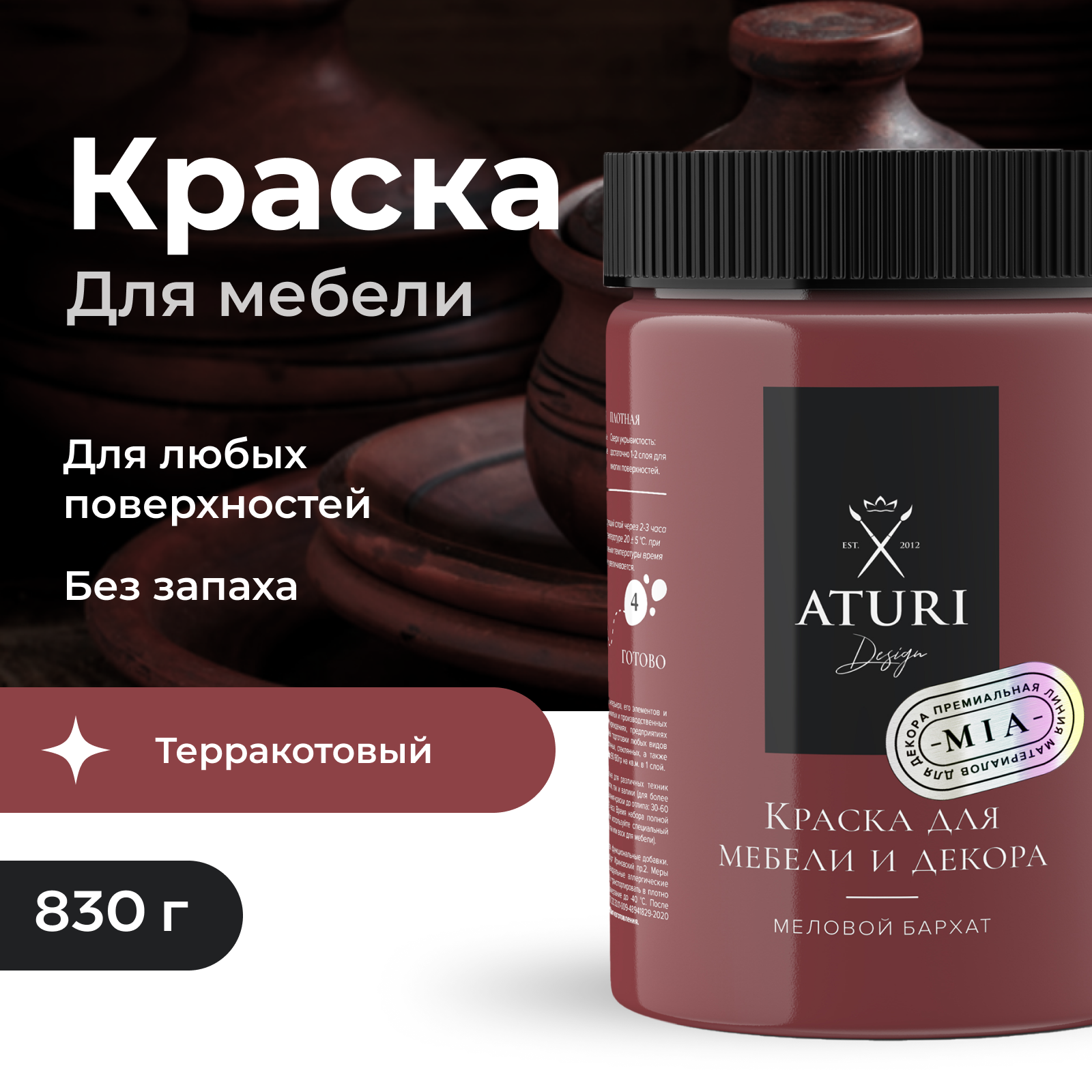 Краска Aturi Design Mia для мебели и декора меловой бархат Цвет Терракотовый 830гр 2100₽