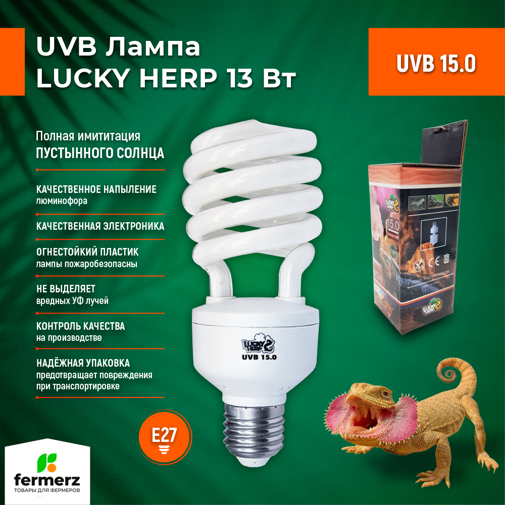 Лампа для террариума Lucky Herp UVB 15.0 13 Вт, E27