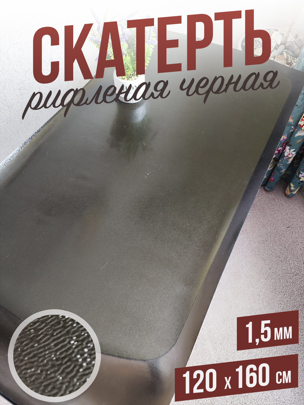 

Гибкое стекло 1001 Накладка на стол 1HRblack1,5x120x160, 1HR15color