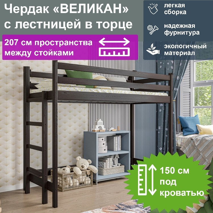 

Чердак Великан с лестницей в торце спальное 210/90, венге, B-PBr-00033-long-high-but