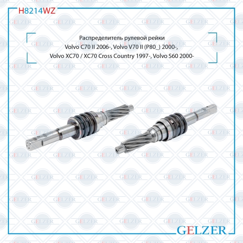 

Распределитель рулевой рейки GELZER Volvo C70 II 2006-, V70 II 2000-, XC70 (H8214WZ), H8214WZ