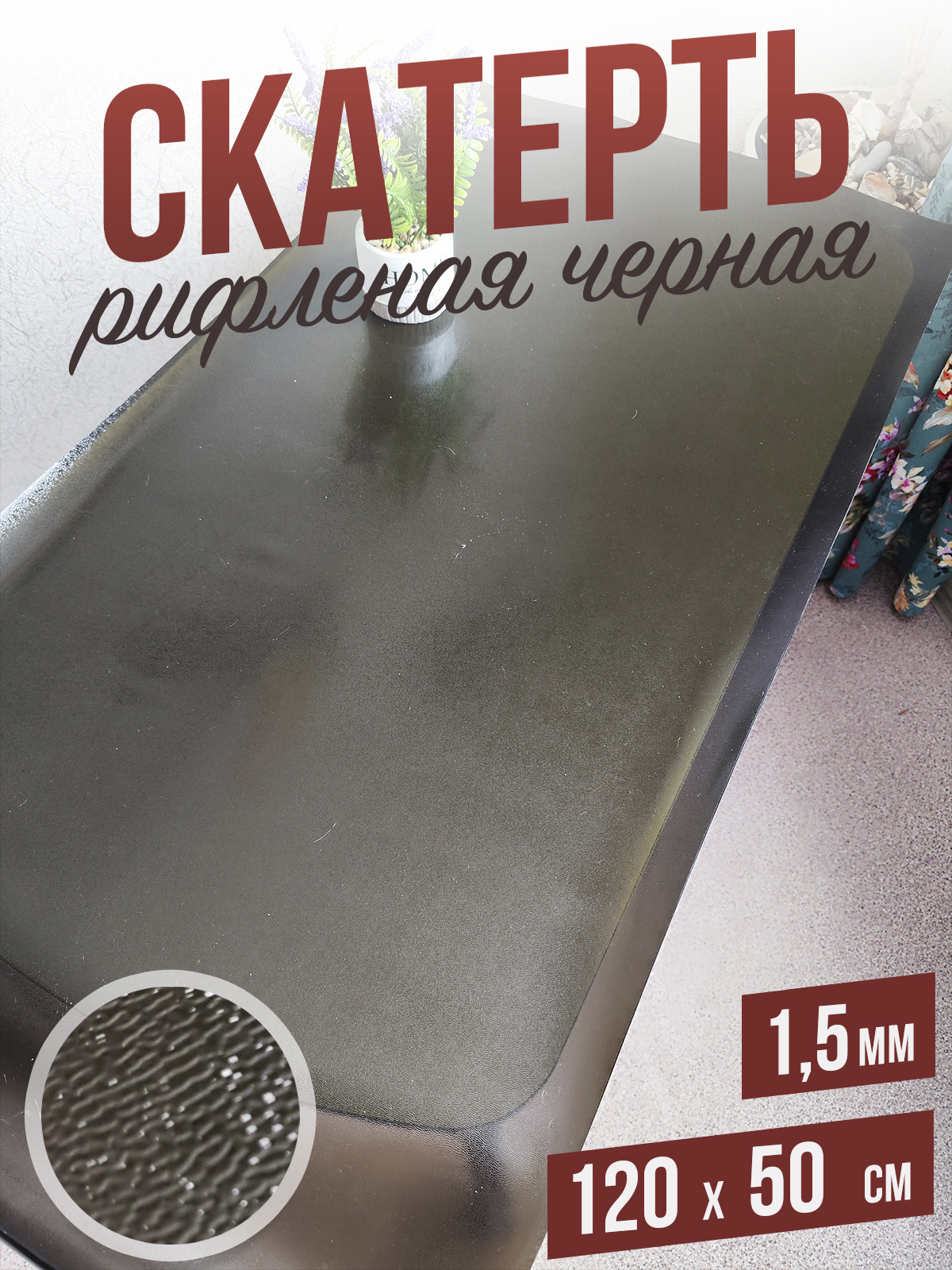 

Гибкое стекло 1001 Накладка на стол 1HRblack1,5x120x50, 1HR15color