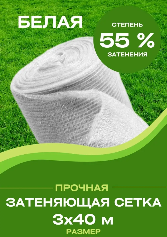 Затеняющая сетка Белая плотность 55 % 831831 40 м x 3 м