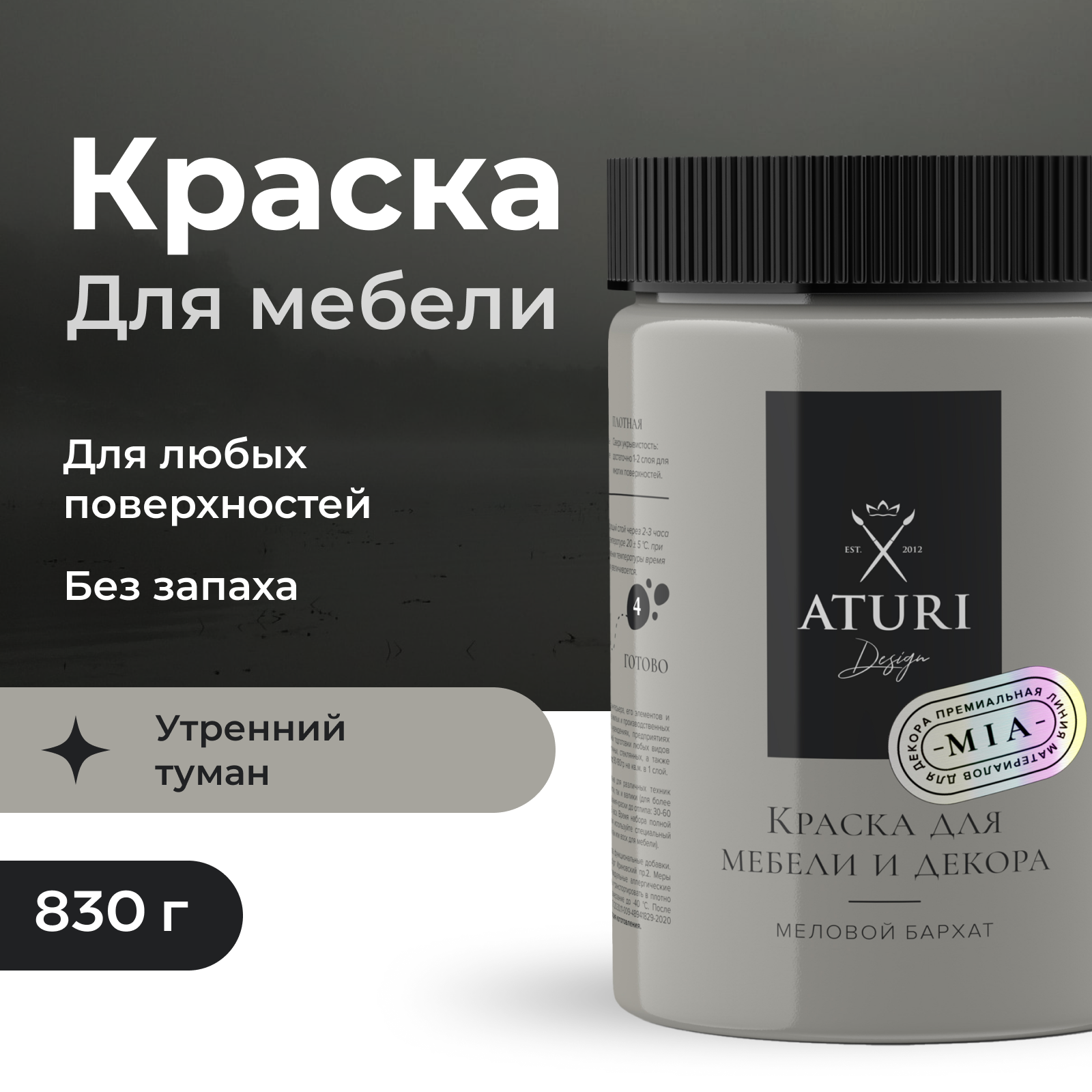 

Краска Aturi Design Mia для мебели и декора, меловой бархат; Цвет: Утренний туман, 830гр, Бежевый, Mia 1