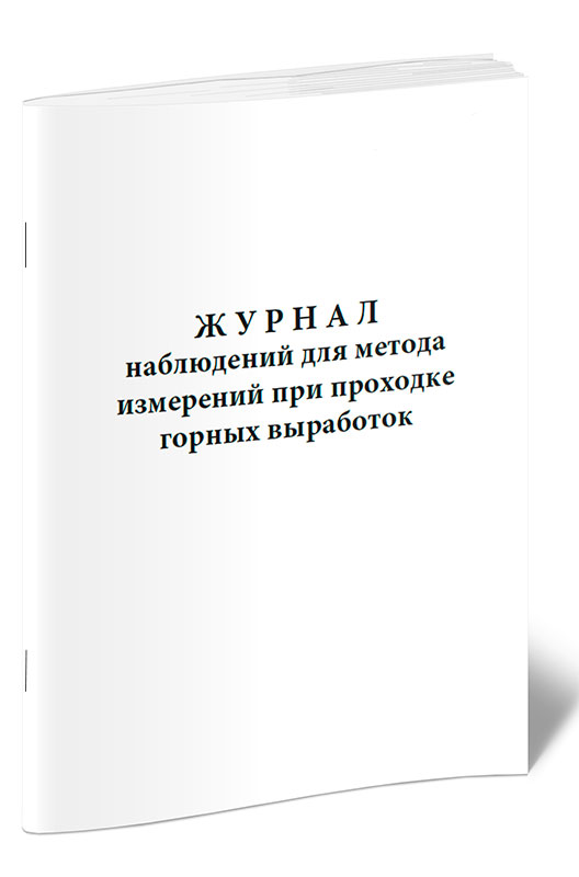 

Журнал наблюдений для метода измерений при проходке горных выработок ЦентрМаг 1039947