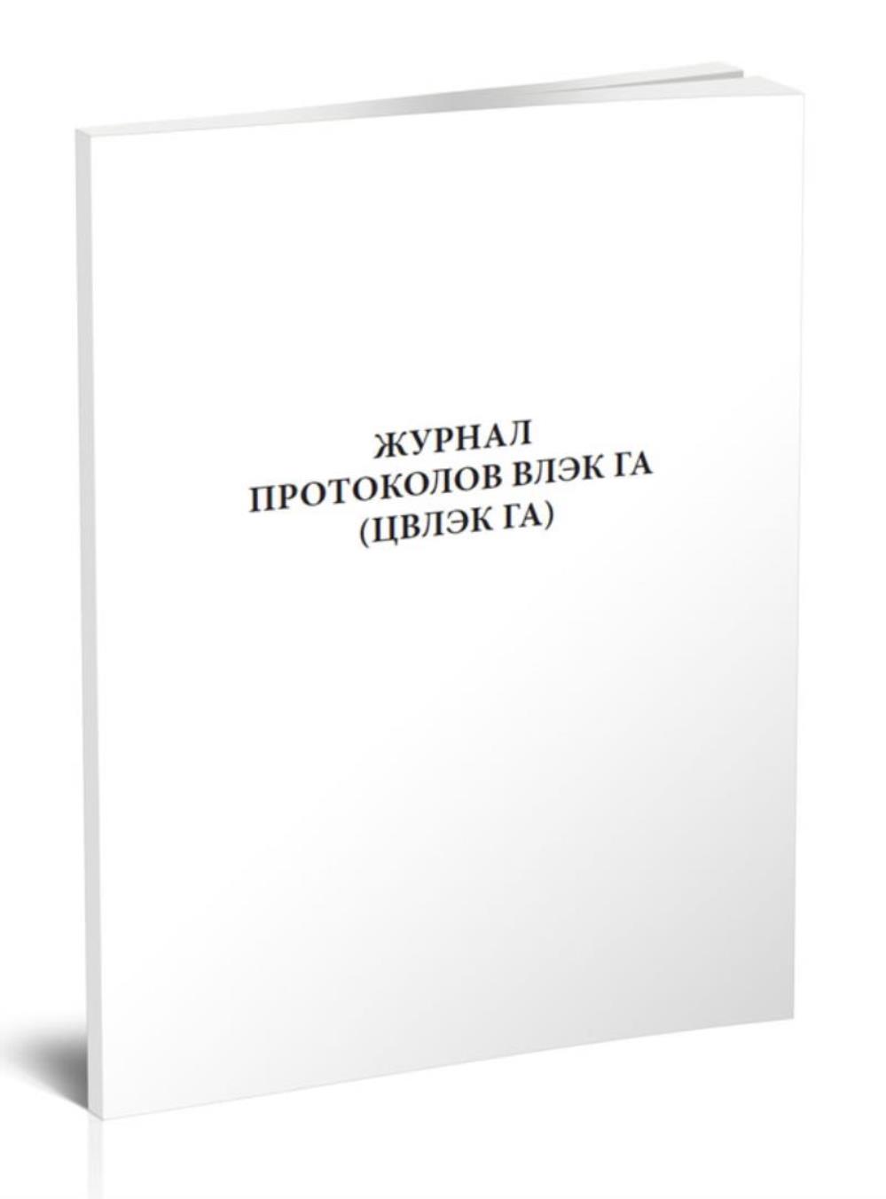 

Журнал протоколов ВЛЭК ГА ЦВЛЭК ГА, ЦентрМаг 804562