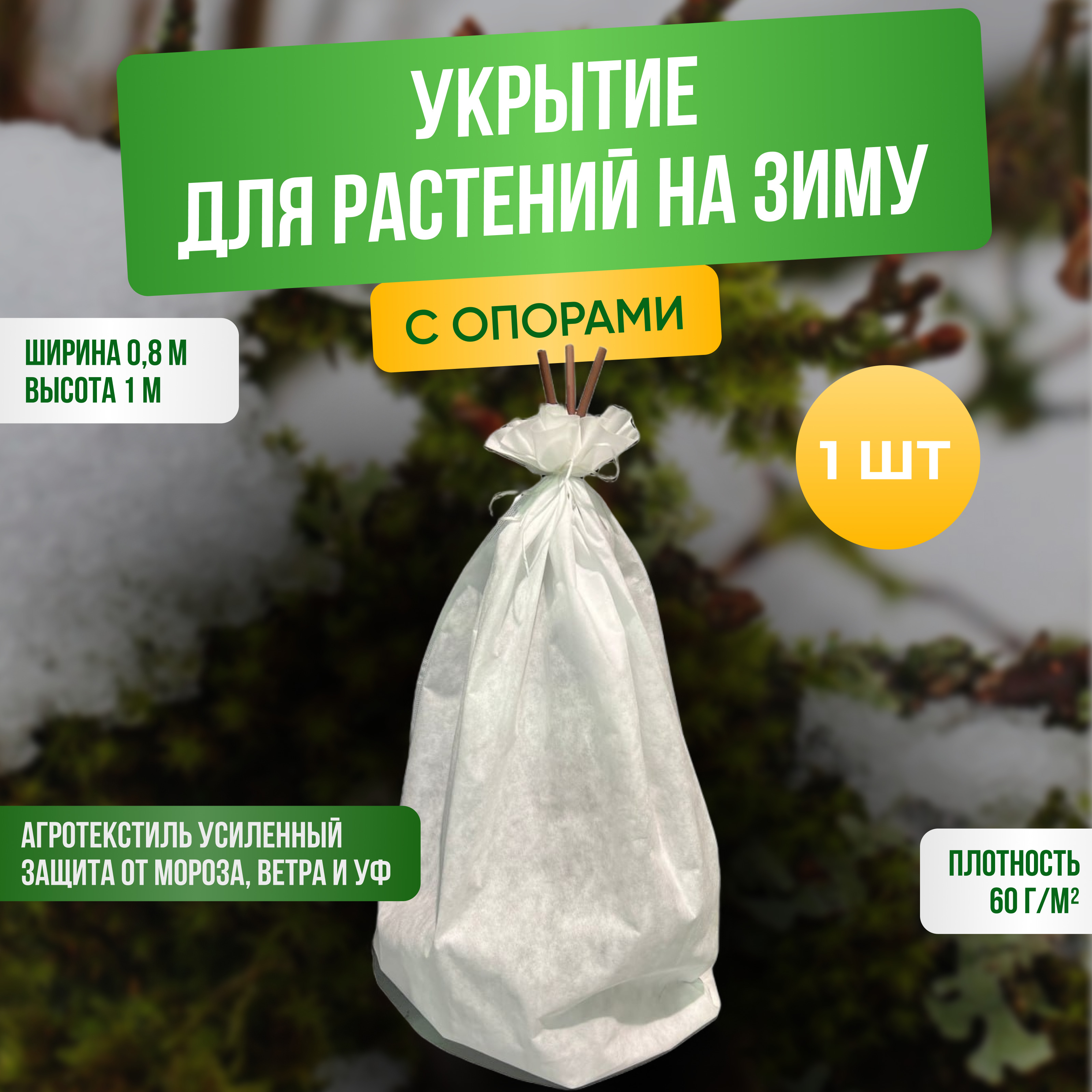

Чехол для растений ГеоПластБорд 00-00003461 1 м x 0,8 м, Белый, Укрытие на зиму