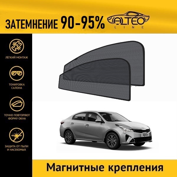 

Автошторки ALTEO на Kia Rio X-Line 1рестайлинг (2020-н.в.)