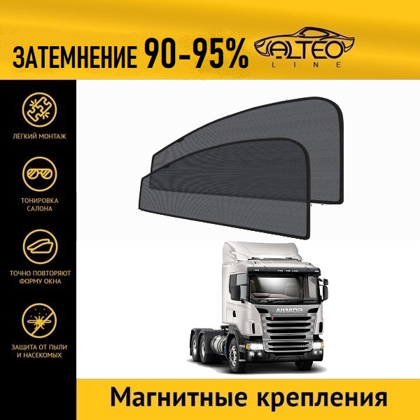 

Автошторки ALTEO на Scania R-Series, 1 (2004-2016)