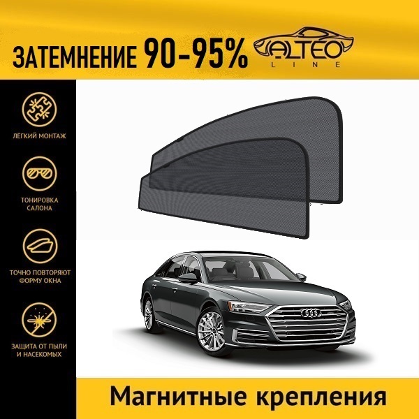 

Автошторки ALTEO на Audi A8 Long, 4 (2017-н.в.) седан