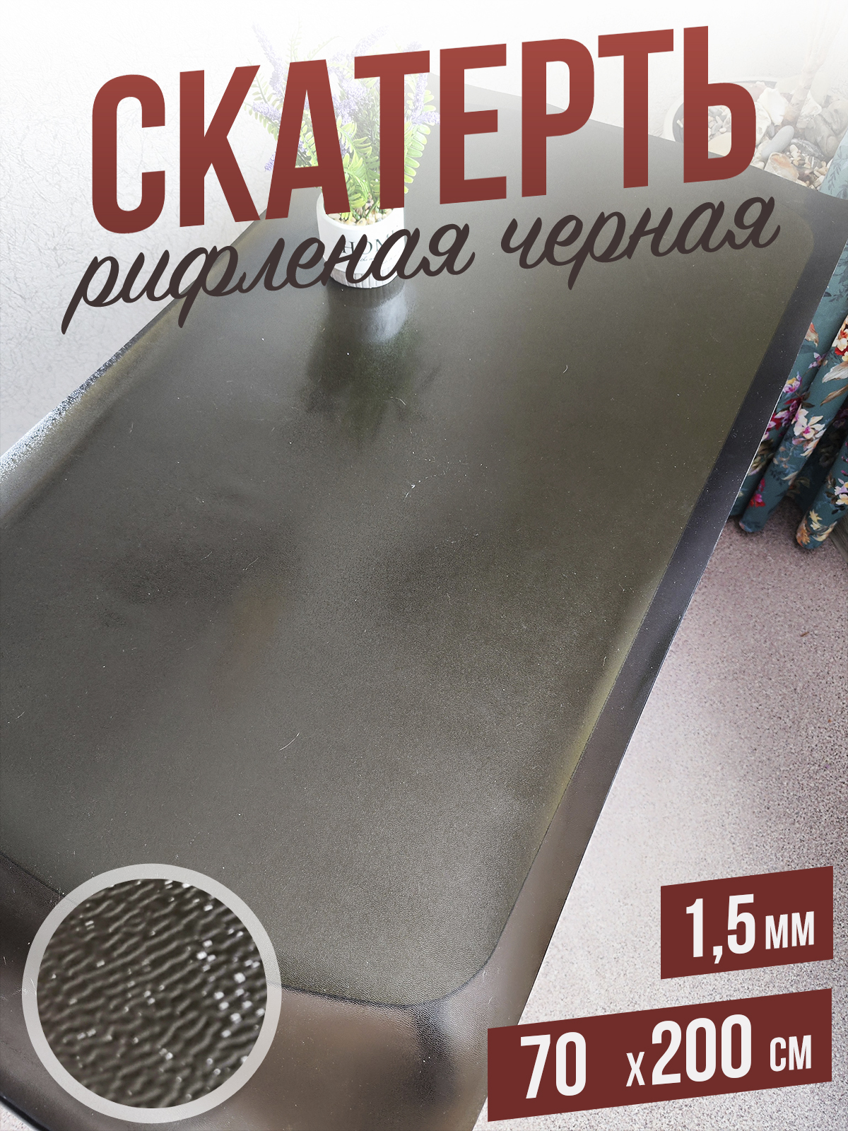 

Гибкое стекло 1001 Накладка на стол 1HRblack1,5x70x200, 1HR15color