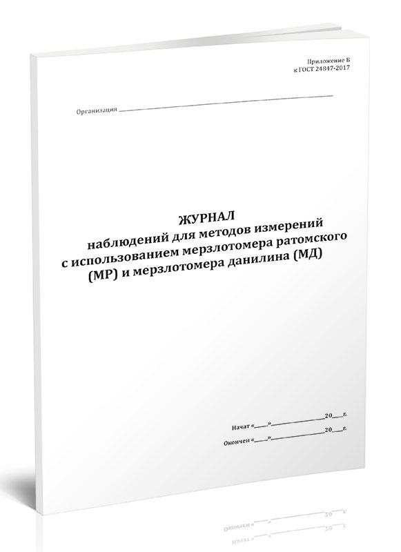 

Журнал наблюдений для методов измерений с использованием мерзлотомера ЦентрМаг 1039957
