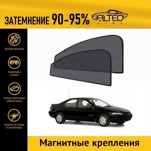 

Автошторки ALTEO на Dodge Stratus 1 (1995-2000) седан 4d