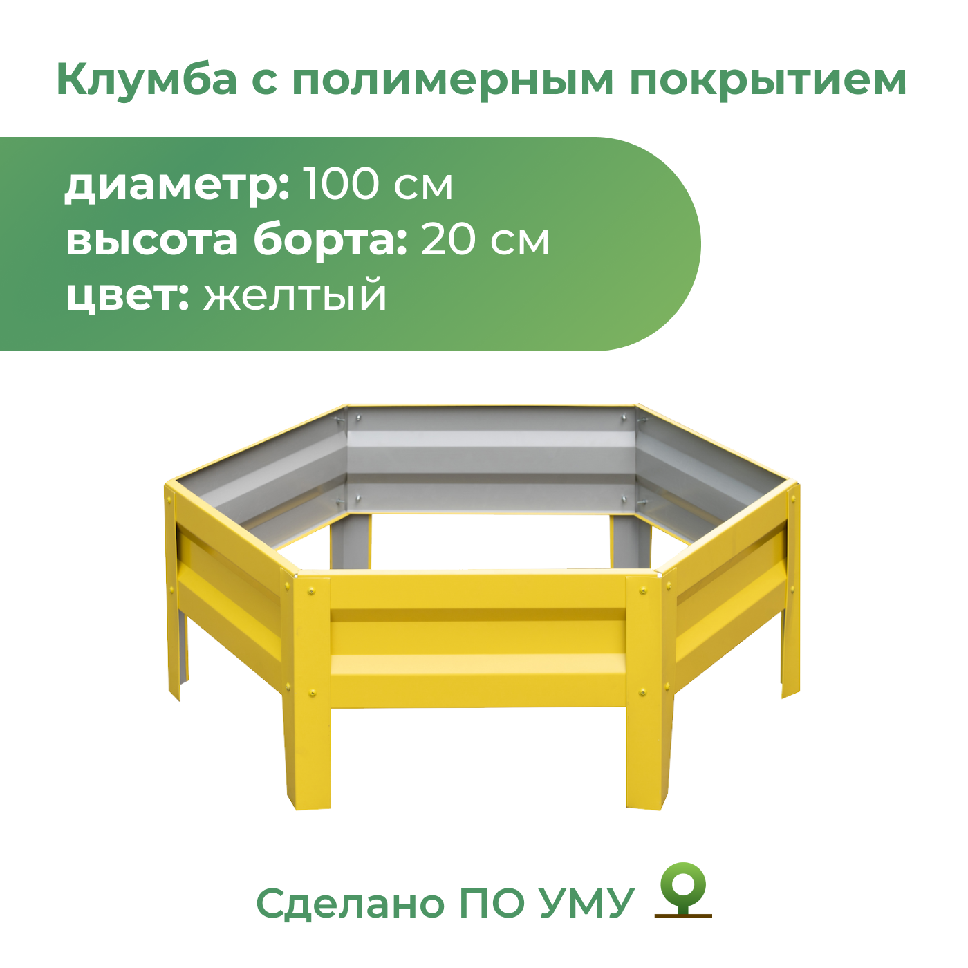 Клумба оцинкованная По Уму 1,0м, высота 20 см, желтый