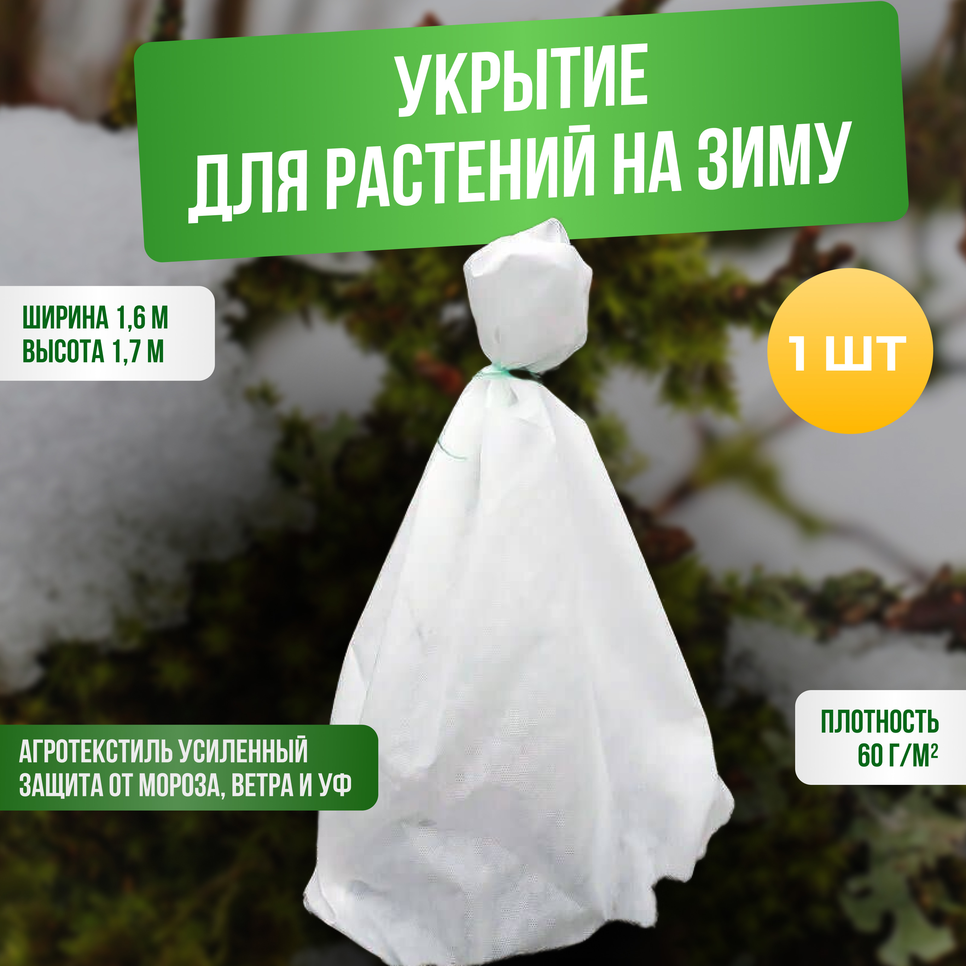 

Чехол для растений ГеоПластБорд 00-00003463 1,7 м x 1,6 м, Белый, Укрытие на зиму