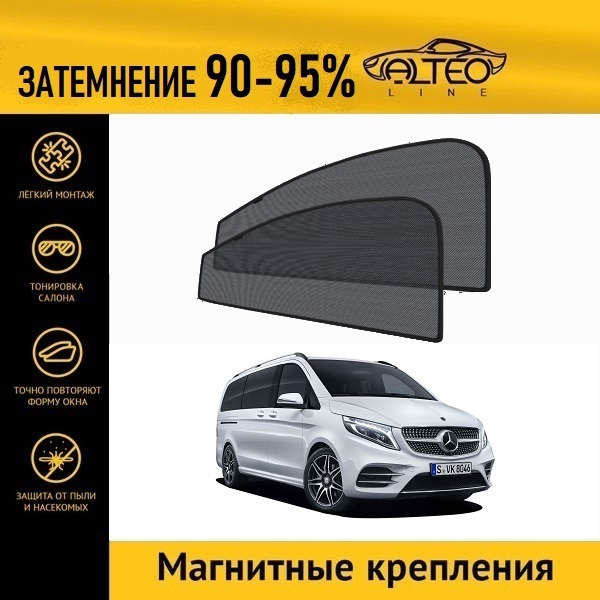 

Автошторки ALTEO на Mercedes-Benz V-Class, 3 (W447) (2014-2020) минивен