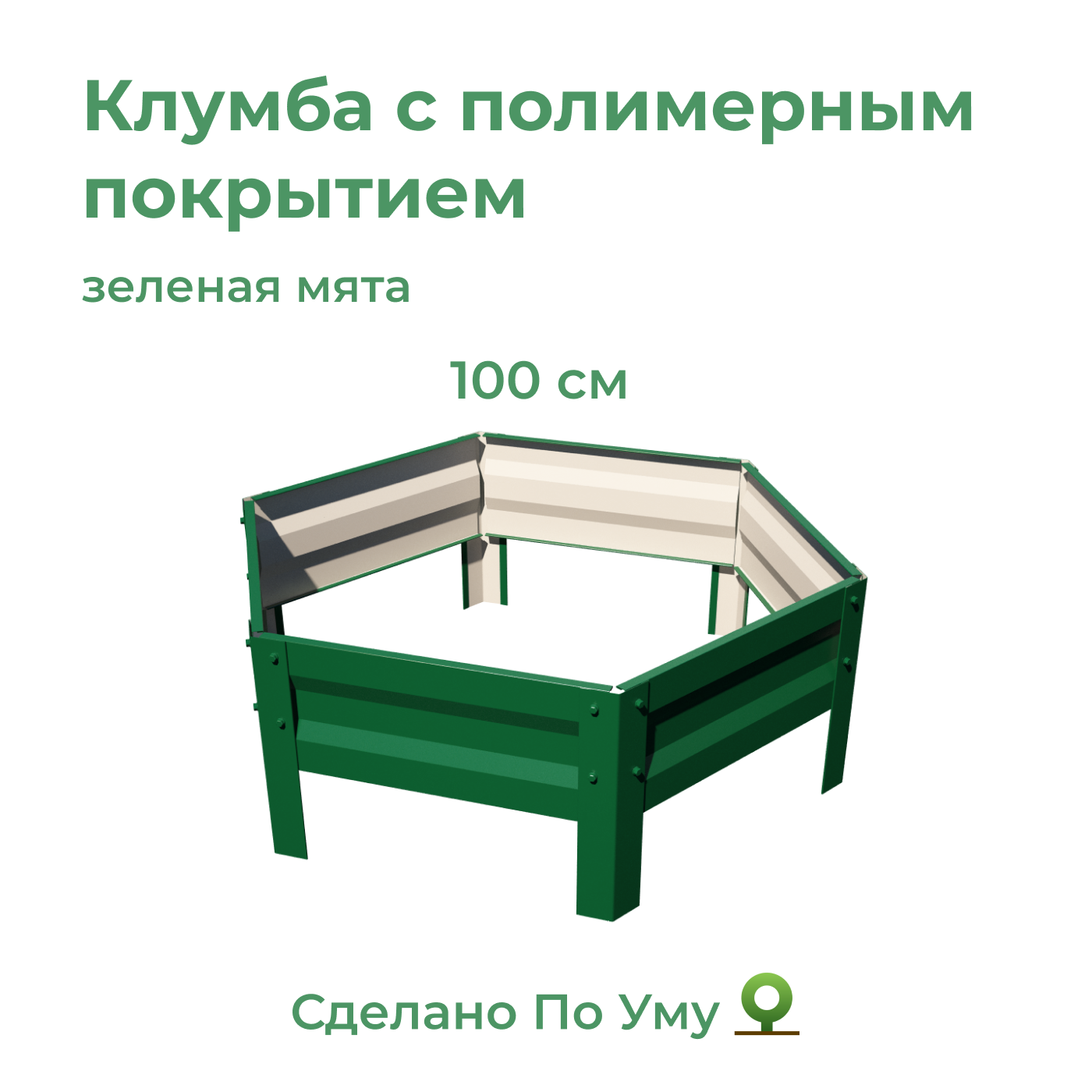 Клумба оцинкованная По Уму 1,0м, высота 20 см зеленая мята