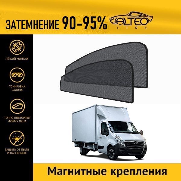 

Автошторки ALTEO на Opel Movano 2 (2010-2019) грузовик