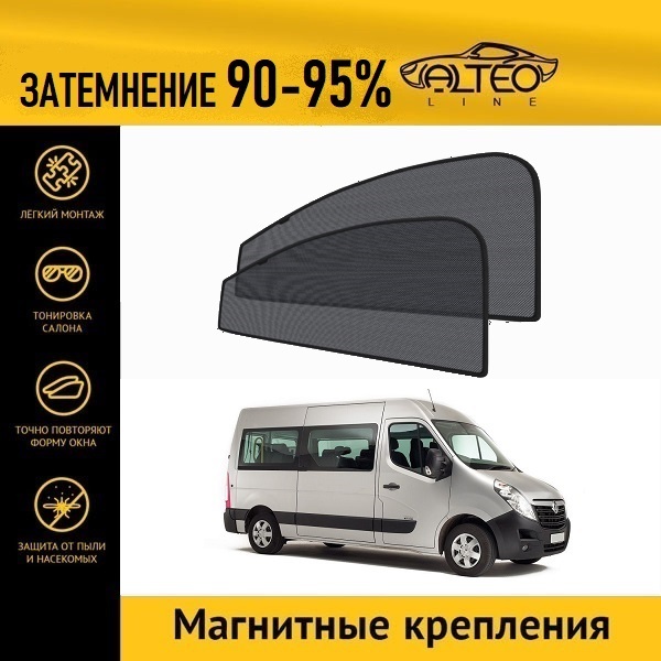 

Автошторки ALTEO на Opel Movano 2 (2010-2019) автобус