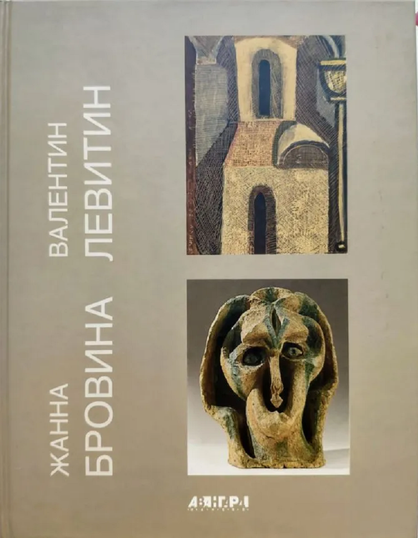 

Жанна Бровина. Валентин Левитин