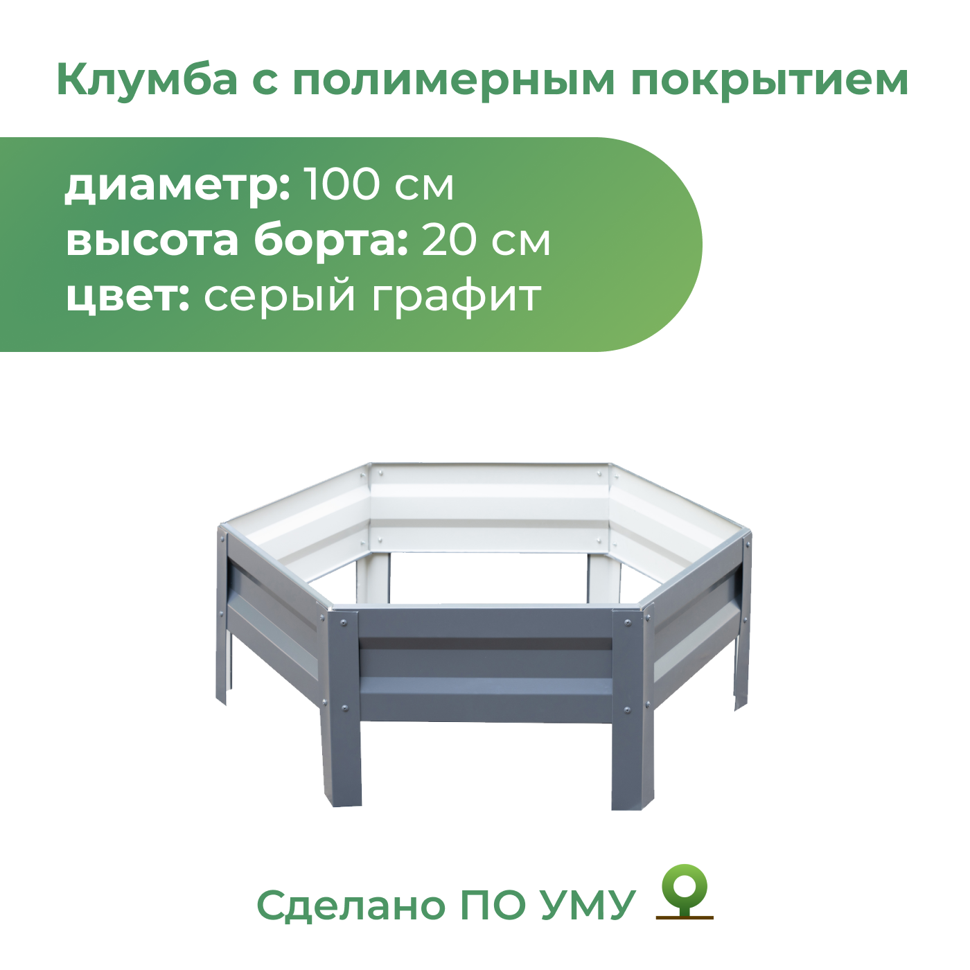 Клумба оцинкованная По Уму 1,0м, высота 20 см, серый графит