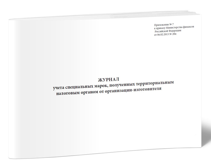 

Журнал учета специальных марок, полученных территориальным налоговым ЦентрМаг 822401