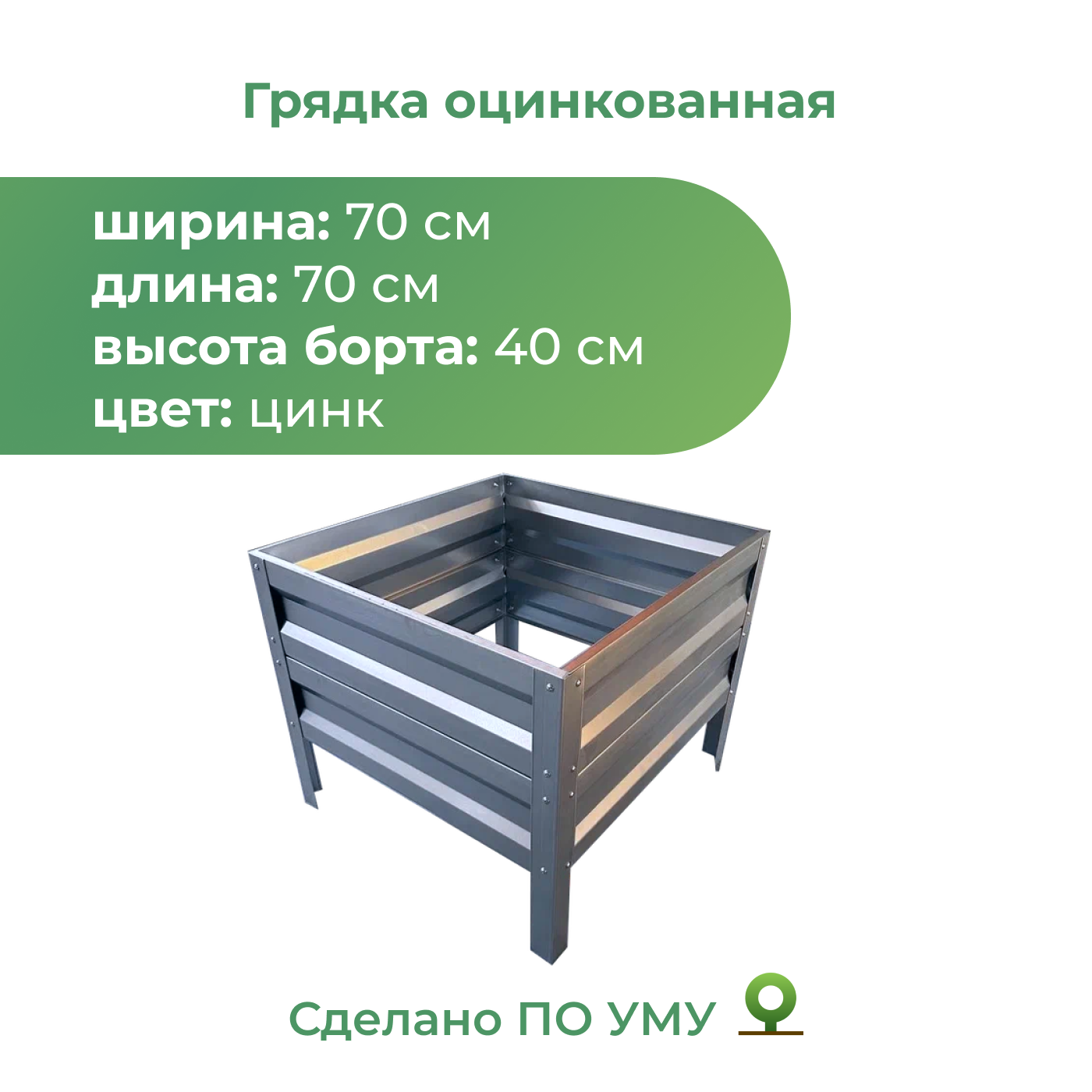 Грядка оцинкованная По Уму 0,7х0,7 м, высота 40 см