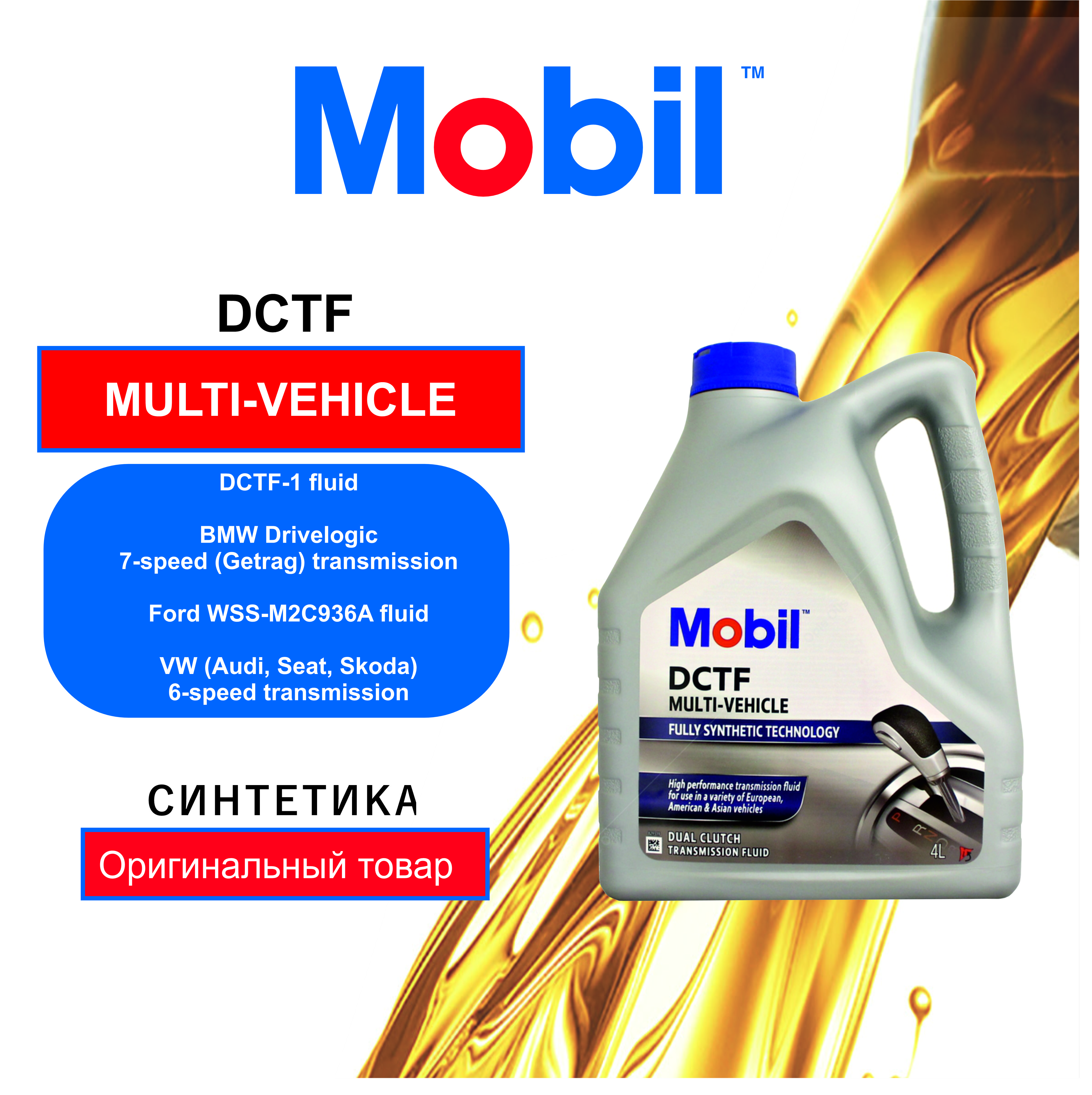 

Трансмисcионное масло Mobil 156312 DCTF MULTI-VEHICLE, 4 л, Mobil DCTF Multi-Vehicle