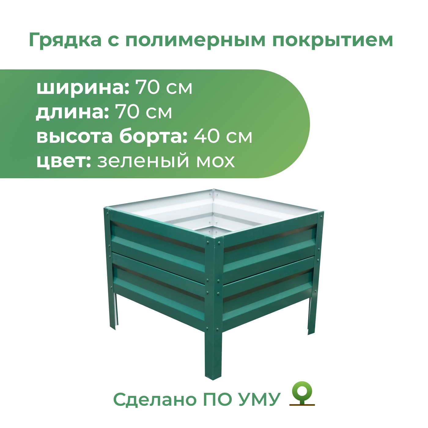Грядка оцинкованная По Уму 0,7х0,7 м, высота 40 см зеленый мох