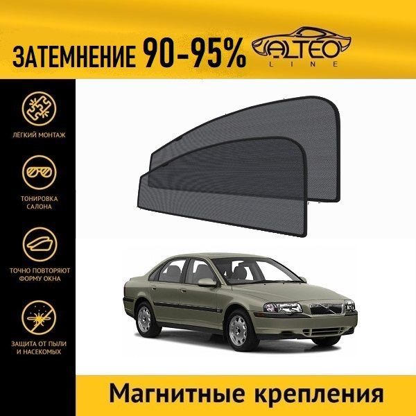 

Автошторки ALTEO на Volvo S80, 1 (1998-2003) седан