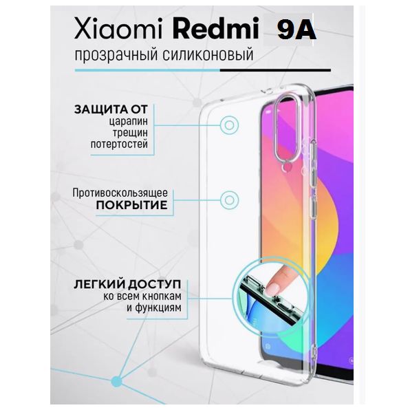 

Чехол (накладка) для Xiaomi Redmi 9A прозрачный