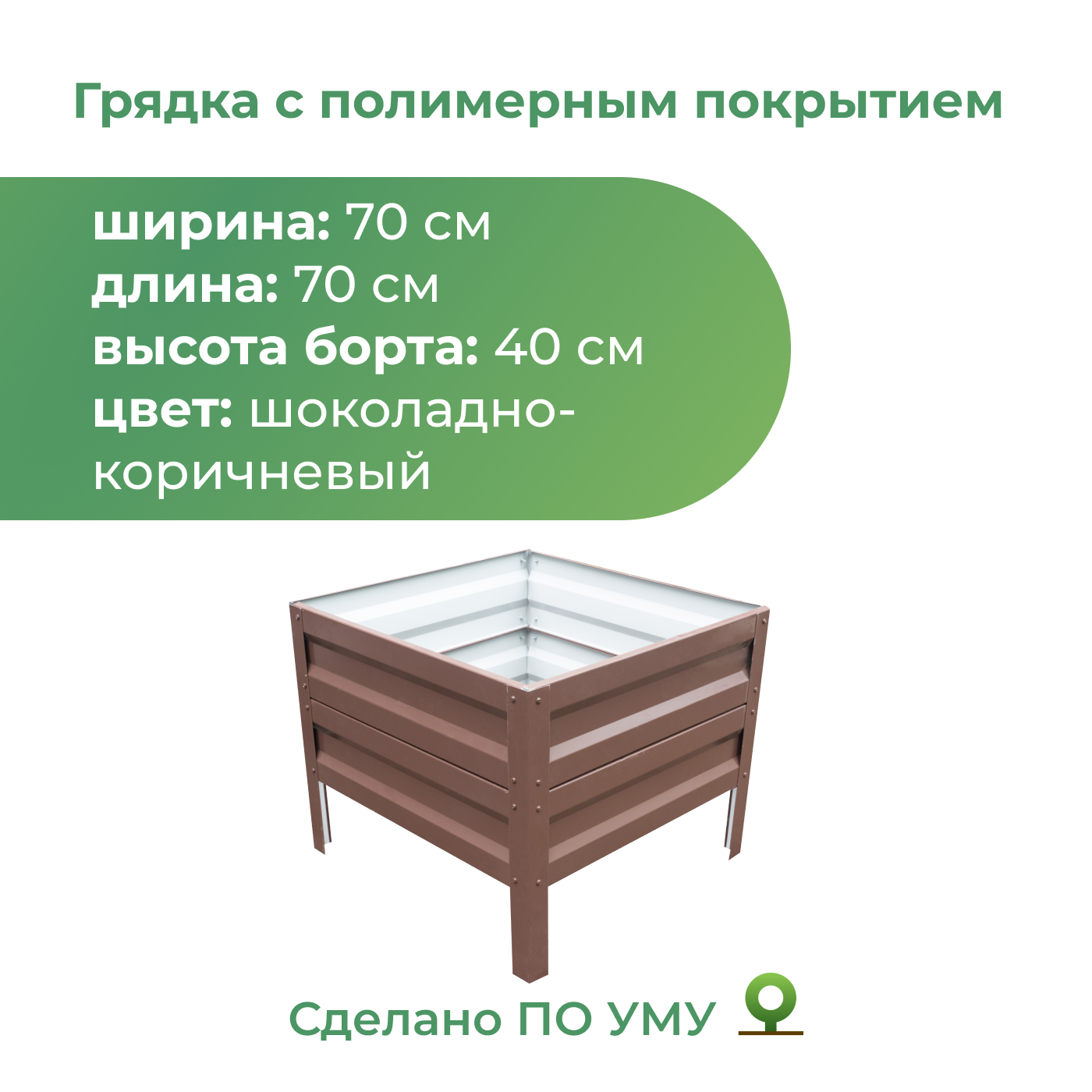 Грядка оцинкованная По Уму 0,7х0,7 м, высота 40 см, шоколадно-коричневый