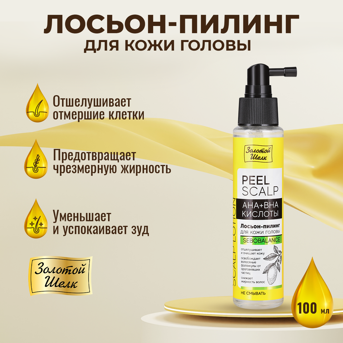 Лосьон-пилинг для кожи головы Золотой Шелк AHA+BHA кислоты 100 мл