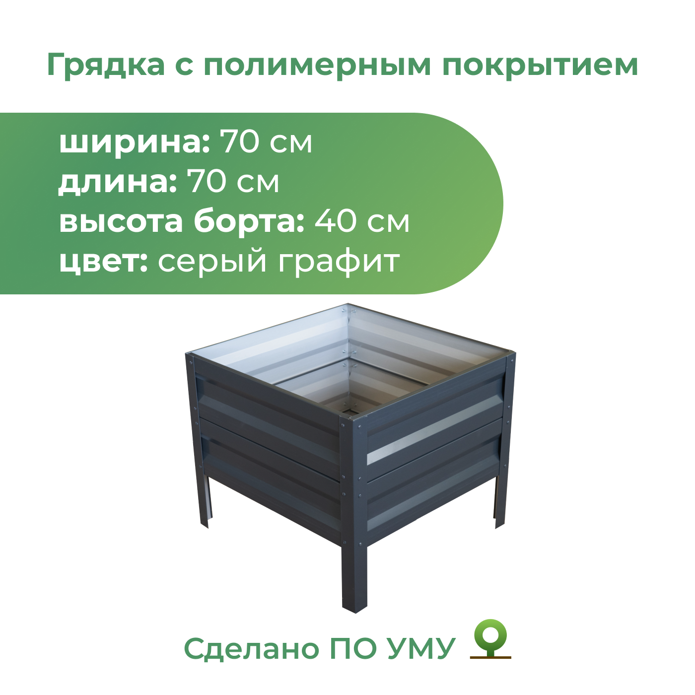 Грядка оцинкованная По Уму 0,7х0,7 м, высота 40 см серый графит