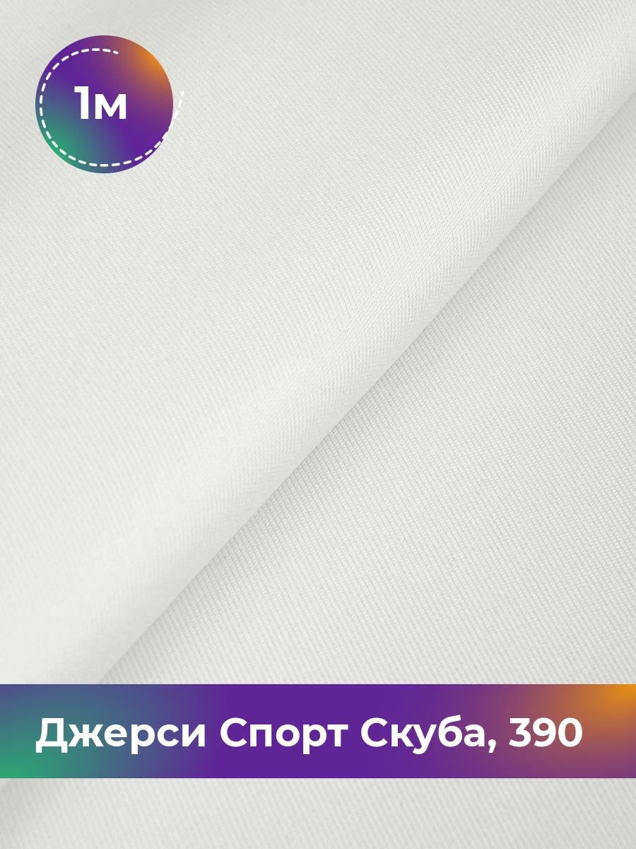 

Ткань Джерси Спорт Скуба Shilla, отрез 1 м * 150 см белый 1_11024.012, 11152276