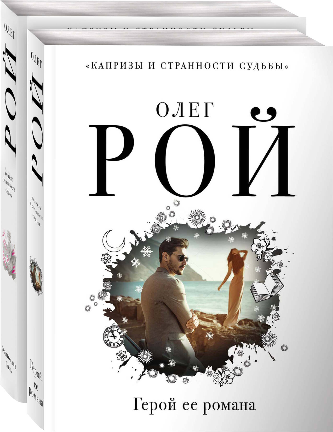 

Комплект из 2-х книг: Фантомная боль, Герой ее романа)