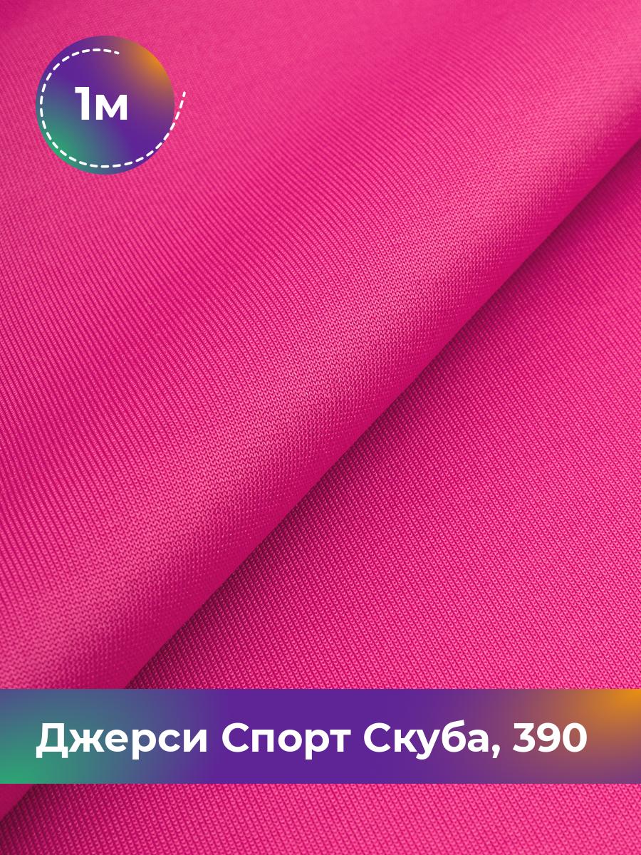 

Ткань Джерси Спорт Скуба Shilla, отрез 1 м * 150 см розовый 1_11024.015, 11152276
