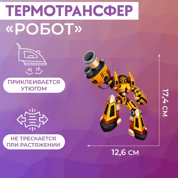 

Термотрансфер Арт Узор Робот, 17,4 x 12,6 см, 5шт., Разноцветный