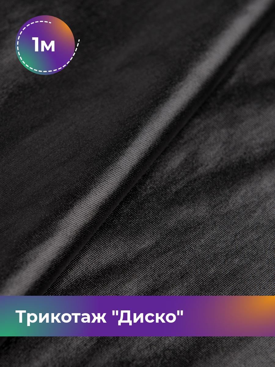 

Ткань Трикотаж Диско Shilla, отрез 1 м * 145 см черный 1_11230.003, 11427477