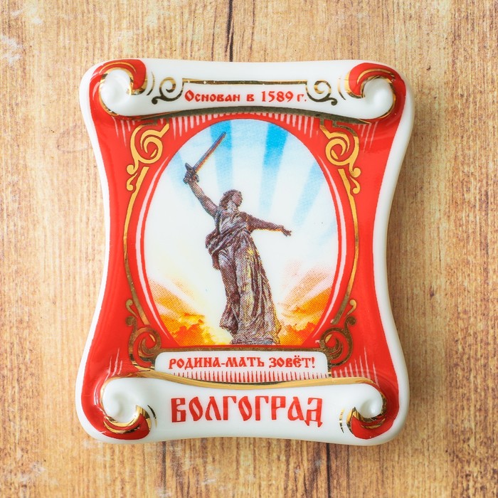 

Магнит-свиток «Волгоград. Родина-мать», Волгоград