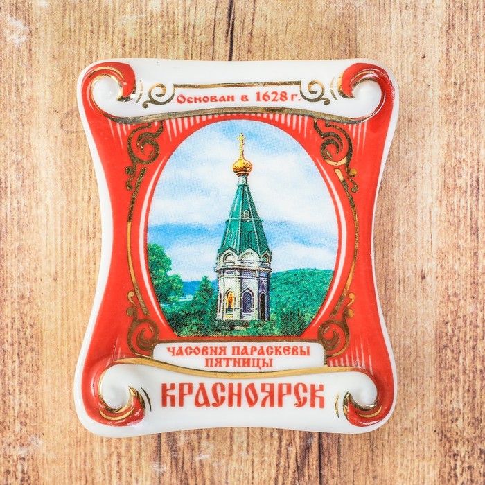 

Магнит-свиток «Красноярск. Часовня Параскевы Пятницы», Красноярск