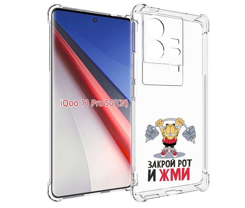 

Чехол бампер MyPads Закрой рот и жми для Vivo iQOO 11 Pro против..., Прозрачный, Tocco