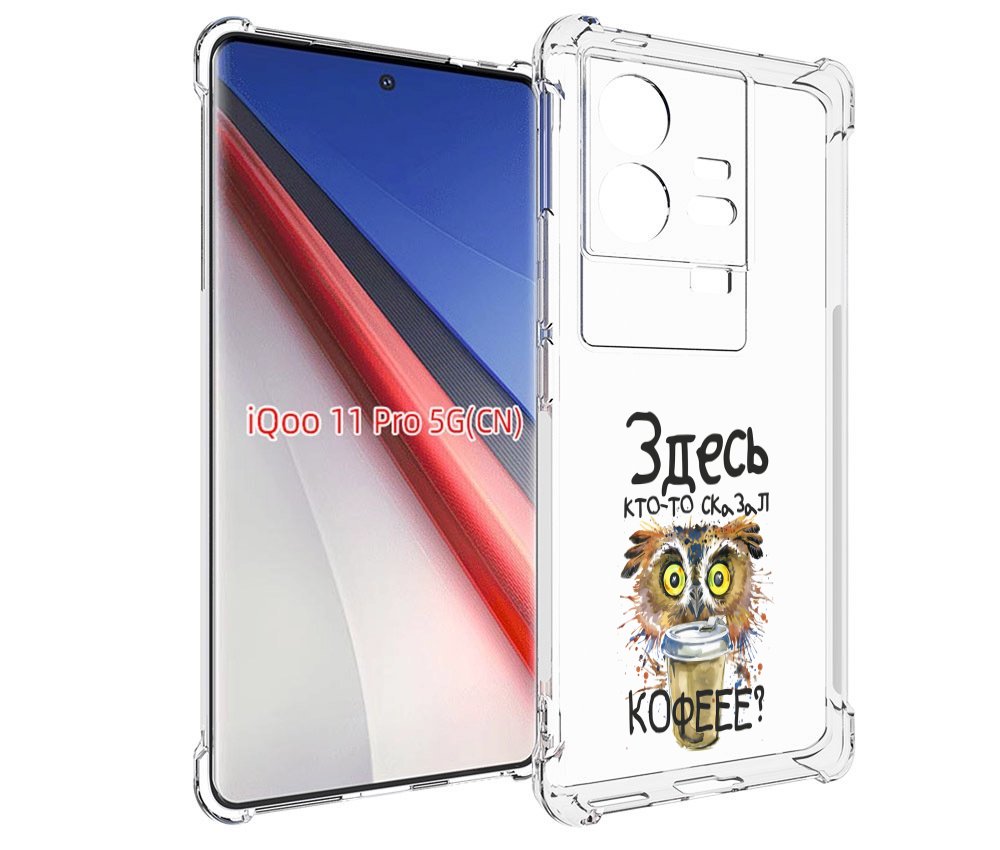 

Чехол бампер MyPads Здесь кто то сказал кофе для Vivo iQOO 11 Pr..., Прозрачный, Tocco